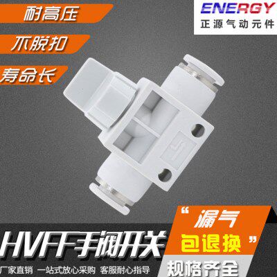 气动精品白色气管快速接头 HVFF-4/6/8/10/12mm 气管手阀开关快插