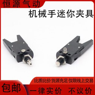 迷你MINI夹具机械手配件 注塑机水口夹具气动加长夹爪套垫 MINI-A
