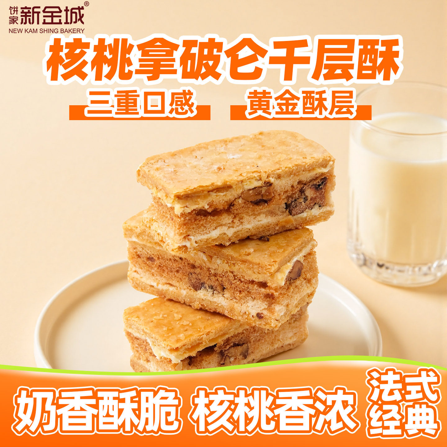 新金城饼家匠心手工制作核桃拿破仑酥千层酥进口黄油下午茶点酥饼