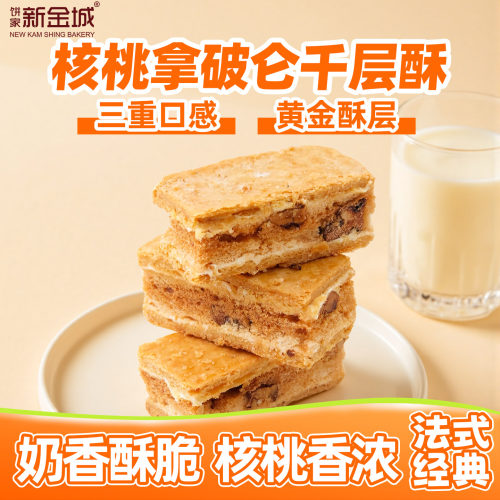 新金城饼家广府酥饼核桃拿破仑酥