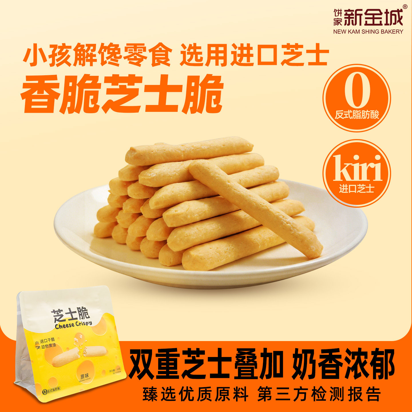 新金城饼家原味芝士脆脆小棒零食奶酪烘焙芝士味饼干小袋装带封条