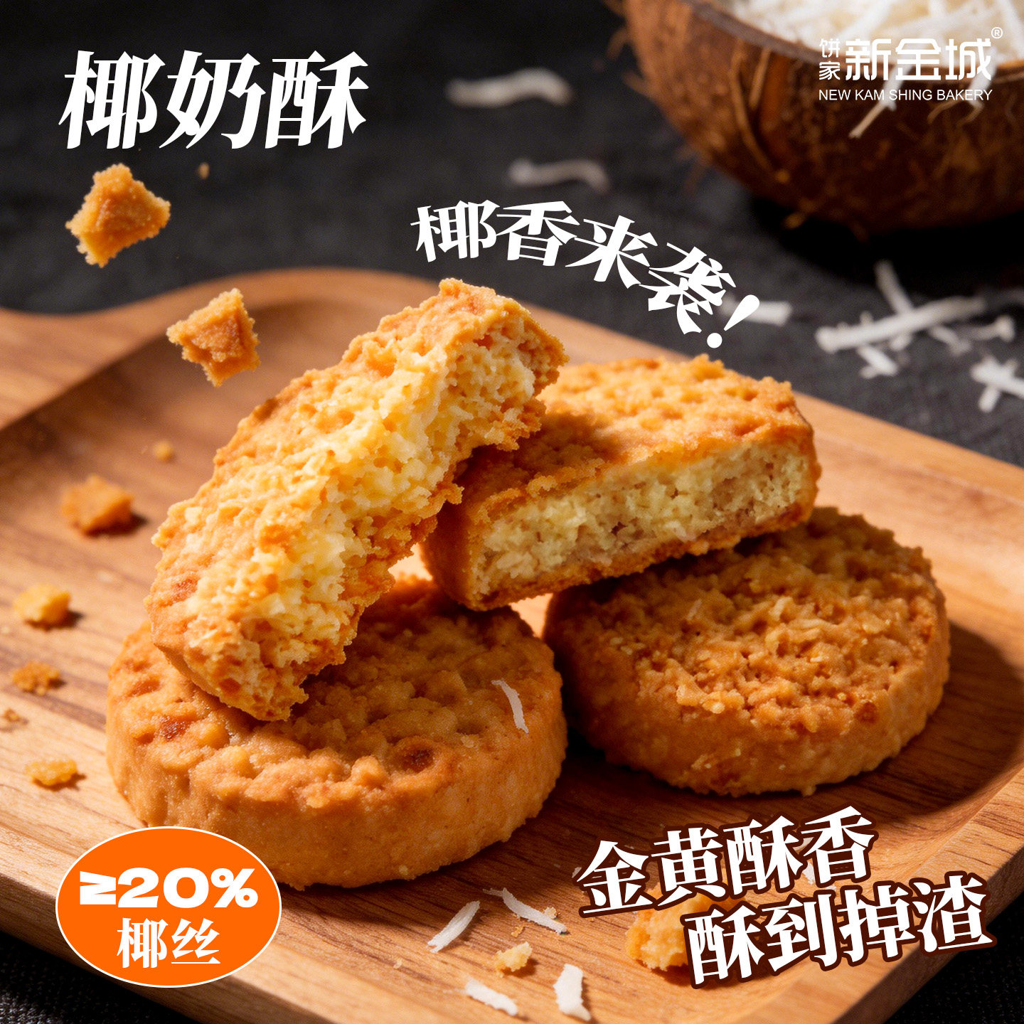 NKS新金城烘焙椰奶酥椰香味椰蓉小饼干曲奇独立包装广府手信特产