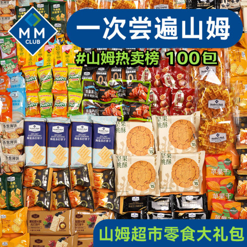 山姆零食大礼包送女朋友儿童生日礼物伴手礼网红爆款休闲零食