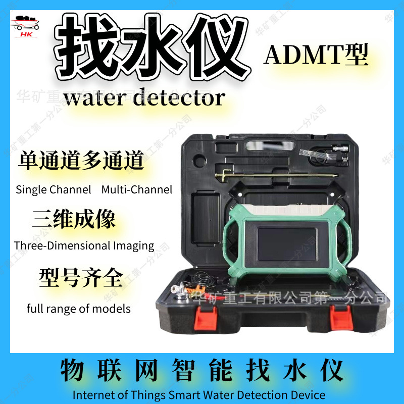 ADMT型找水仪 单通道多通道三维成像找水仪 物联网智能电法找水仪
