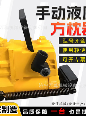 YFZ-147液压方枕器铁路轨枕间距调整顶推效正偏转角度手动方枕器