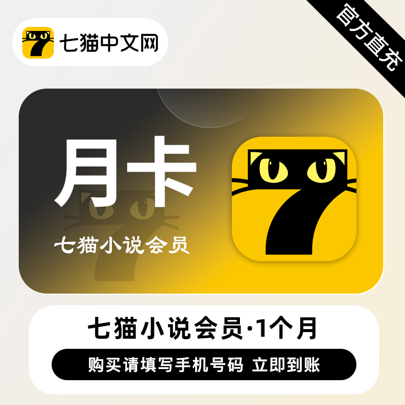 【官方直充】七猫小说vip会员一个月 七猫小说vip3个月季卡一年卡