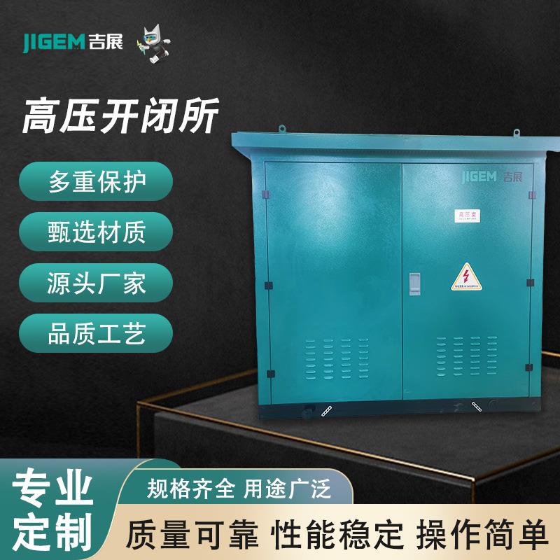 厂家直发户外成套配电柜高压开闭所充气柜支持开关柜