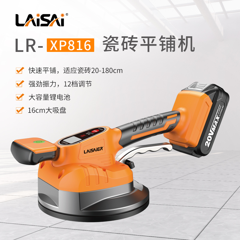 莱赛瓷砖平铺机大吸盘大吸力瓷砖震动铺砖机LR-XP816大锂电贴砖机