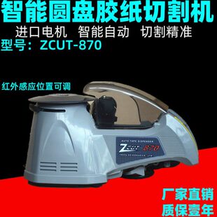 现货转盘式 870智能红外感应自动胶带裁切机 胶纸切割机ZCUT
