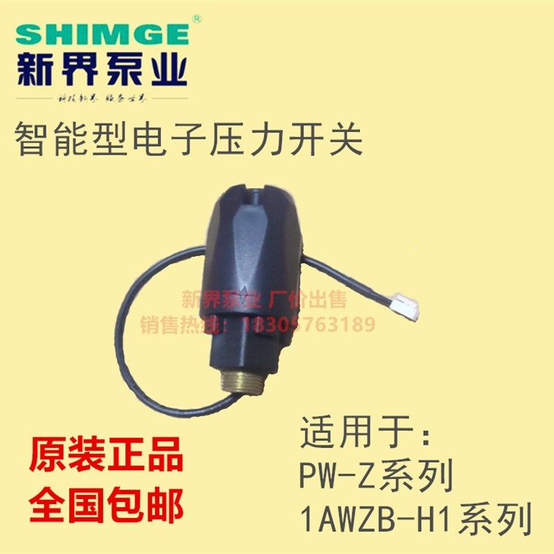 正品原装新界水泵配件电子压力开关自动开关PW/AWZB-H1稳压智能型