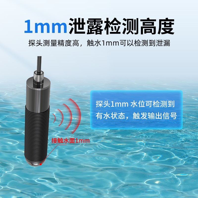 高精度光电式水浸传感器探测器485开关量房屋漏水监测感应报警器