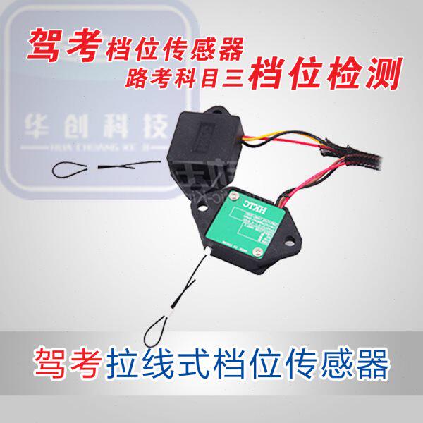 C1B2驾考设备 科目二三档位传感器 拉线传感器 教练车 皮卡车档位