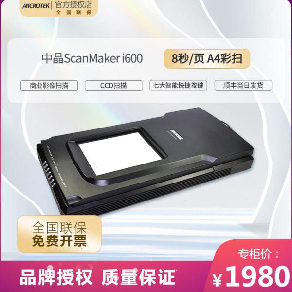 中晶a4平板扫描仪 i600 家用小型高清高速彩色短边距平板扫描仪A4