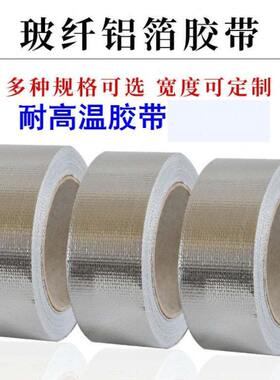 耐高温胶带120度防火防烫隔热加厚胶带玻纤布金属铝箱密封补漏