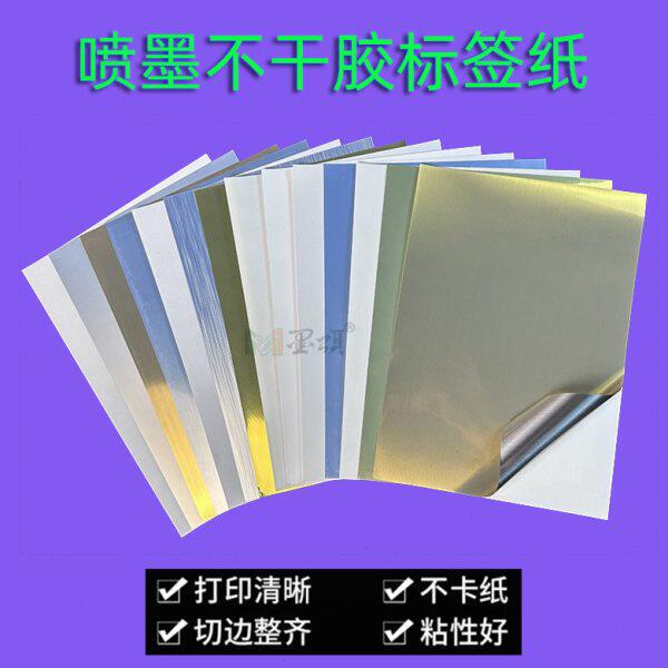 喷墨铜版标签纸 哑光光不干胶喷墨直印彩色标签打印纸防水油A4