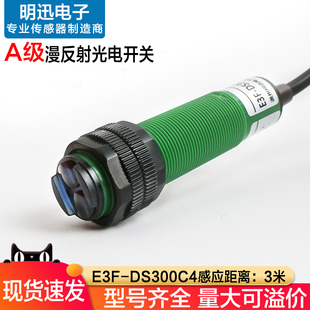 漫反射光电开关E3F DS300C4红外线感应开关远距离3米C1光电传感器