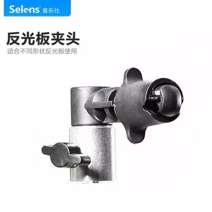 Selens便携式摄影反光板固定器夹头反光板支架夹子垂直夹弹力夹