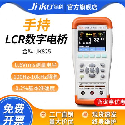 金科JK826/825手持式LCR数字电桥 高精度电容电感电阻元器件测量