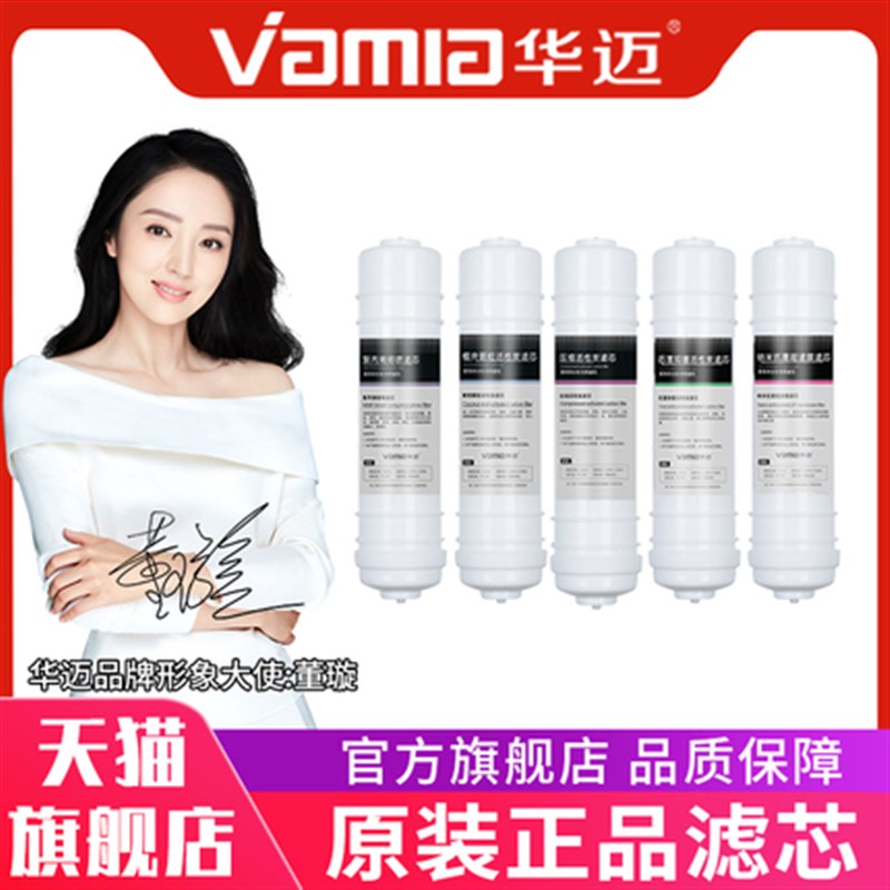 华迈净水器滤芯 HM-300 350 400 450 500 550 HMU-V1V2V3V4V5V6