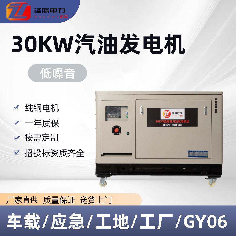 30千瓦低噪音汽油发电机 电启动足功率三相通用 招投标资质齐全