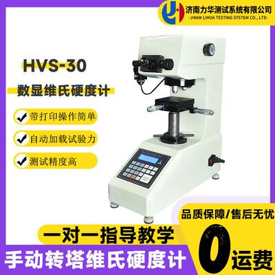 HVS-30数显维氏硬度计微小薄型试件带打印手动转塔维氏硬度仪