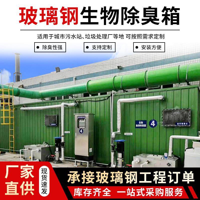 玻璃钢生物滤池厂家直供排烟臭气处理成套设备除臭滴滤箱净化