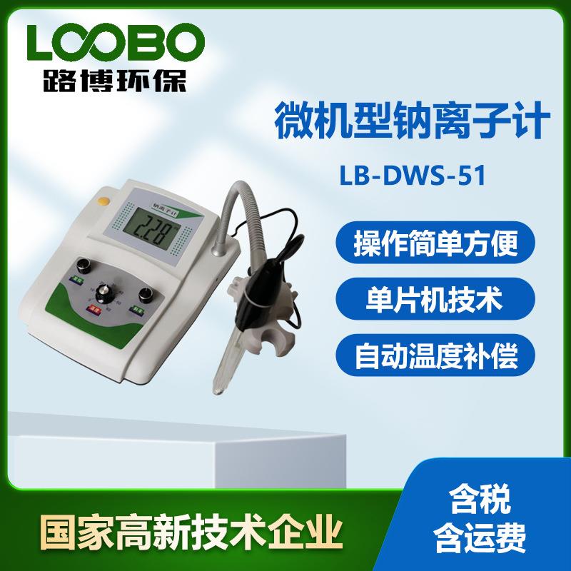 微机型钠离子计LB-DWS-51台式数显水质分析仪钠离子浓度测量仪