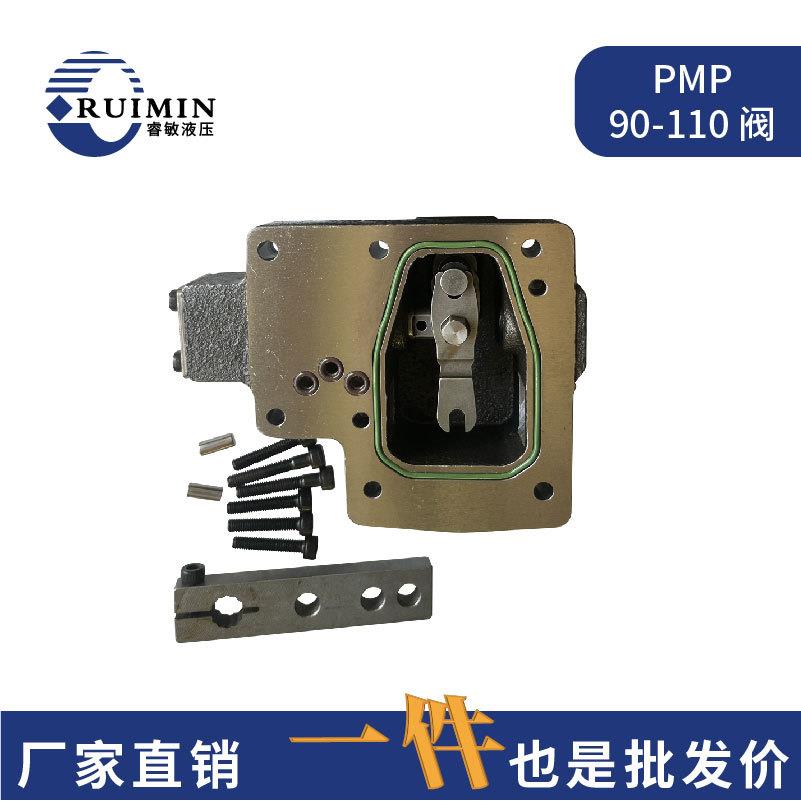 PMP110控制阀PMP90HW手控阀液压泵