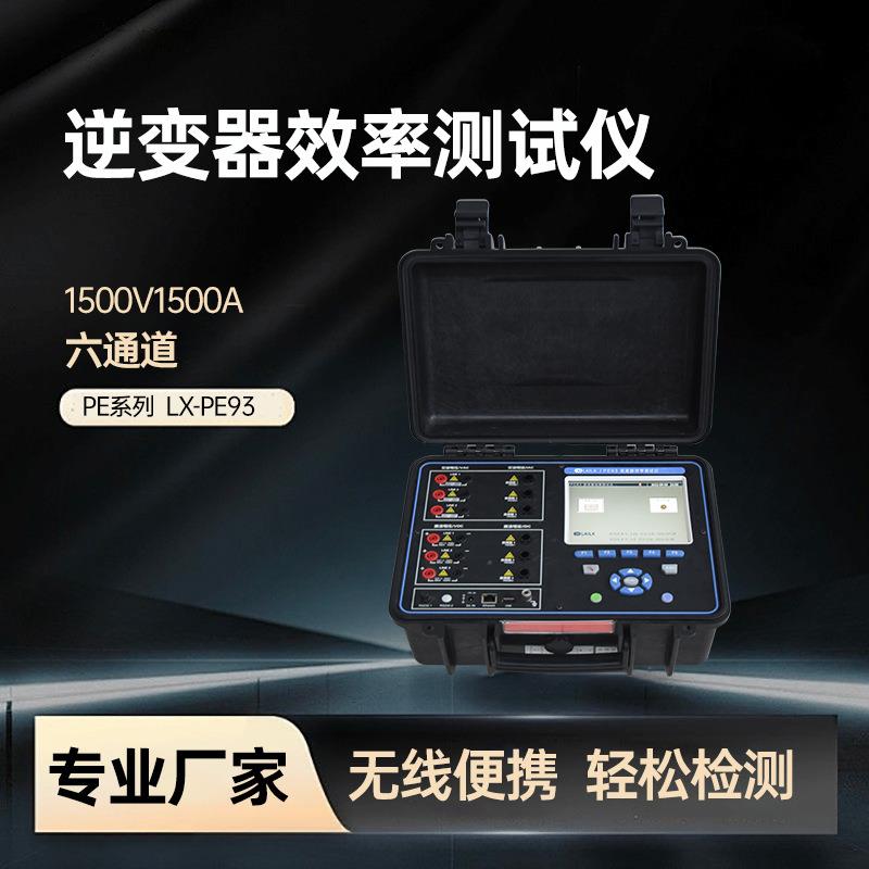 LX-PE93逆变器综合分析仪太阳能光伏电站PR效率测试仪器