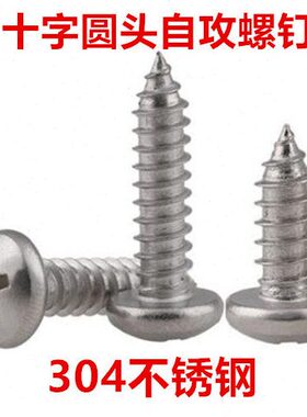 304不锈钢十字圆头自攻螺钉ST2.6 M2.6小盘头自攻螺丝PA2.6 GB845