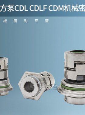 南方泵CDLF/CDMF机械密封件CDLA-12/16/22/32/36WB1F14水泵密封圈
