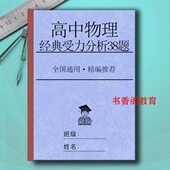 名师编辑高中物理受力分析经典 38题练习本笔记本