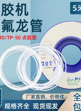 蠕动式点胶机MT-410+TP-50专用铁氟龙管 快干胶专用滴胶管 点胶管