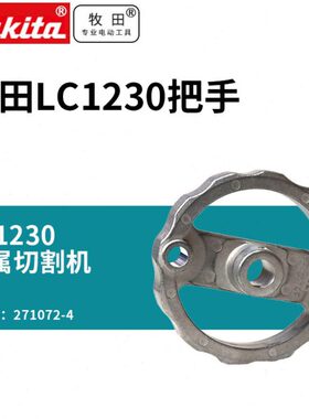 牧田锯铝机型材软钢切割机271072-4金属切割机LC1230把手