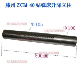 滕州鲁南华力国政ZXTM40钻铣镗磨床立柱小40钻铣床升降圆立柱配件