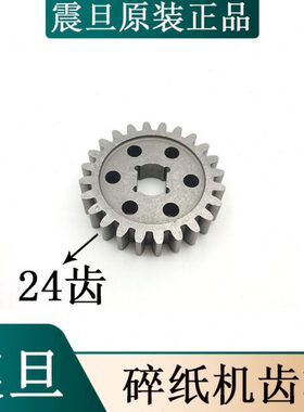 震旦108CD碎纸机齿轮/震旦AS128CD/AS109碎纸机全铁齿轮 24齿