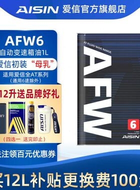 爱信(AISIN)6速变速箱油4-8AT自动挡ATF波箱油爱信全车系AFW6 1L