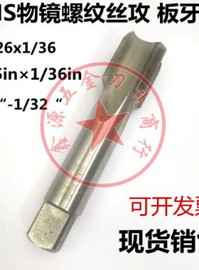 物镜螺纹丝攻RMS4/5in×1/36in光学螺纹丝锥M26*0.706板牙M26-36