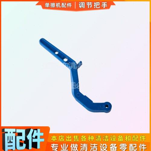ICE iF17 iFG6擦地机配件升降调节拉手国邦地毯机刷地机调高调低