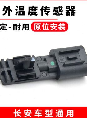 正厂室外温度传感器警示器适用长安CS75逸动CS35悦翔X70A凌轩CX70