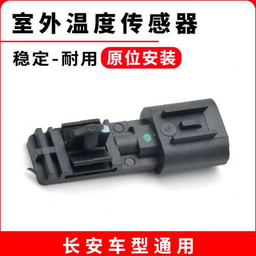 正厂室外温度传感器警示器适用长安CS75逸动CS35悦翔X70A凌轩CX70