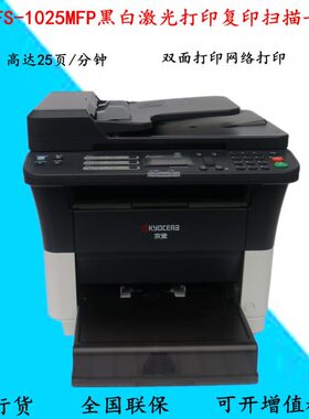 京瓷M1025/FS-1025MFP黑白激光A4打印复印扫描一体机双面网络办公