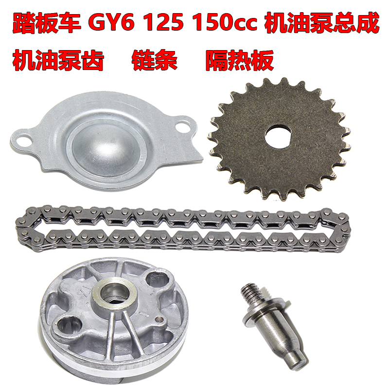 踏板车豪迈机油泵总成油泵链条GY6125 1J50机油泵齿油泵压板个人