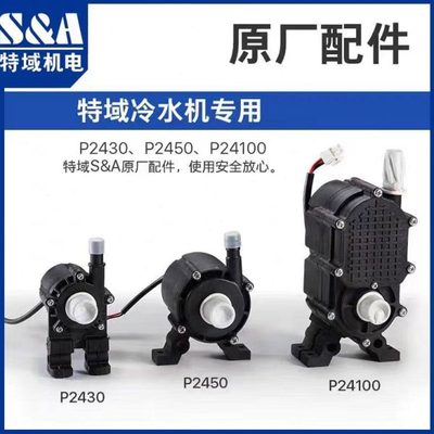 激光机水泵/特域水泵/抽水泵P2430P2450P24100P2402A/特域温控器/