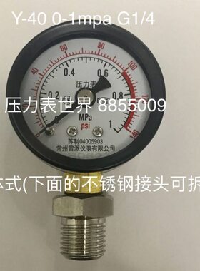 分体式压力表 型号Y-40 压力0-1mpa 0-140psi 螺纹G1/4 直径40mm