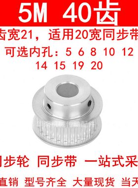 同步轮5M40齿宽21mm台阶BF 内孔5/6/8/10/12/14/15/19/20同步带轮