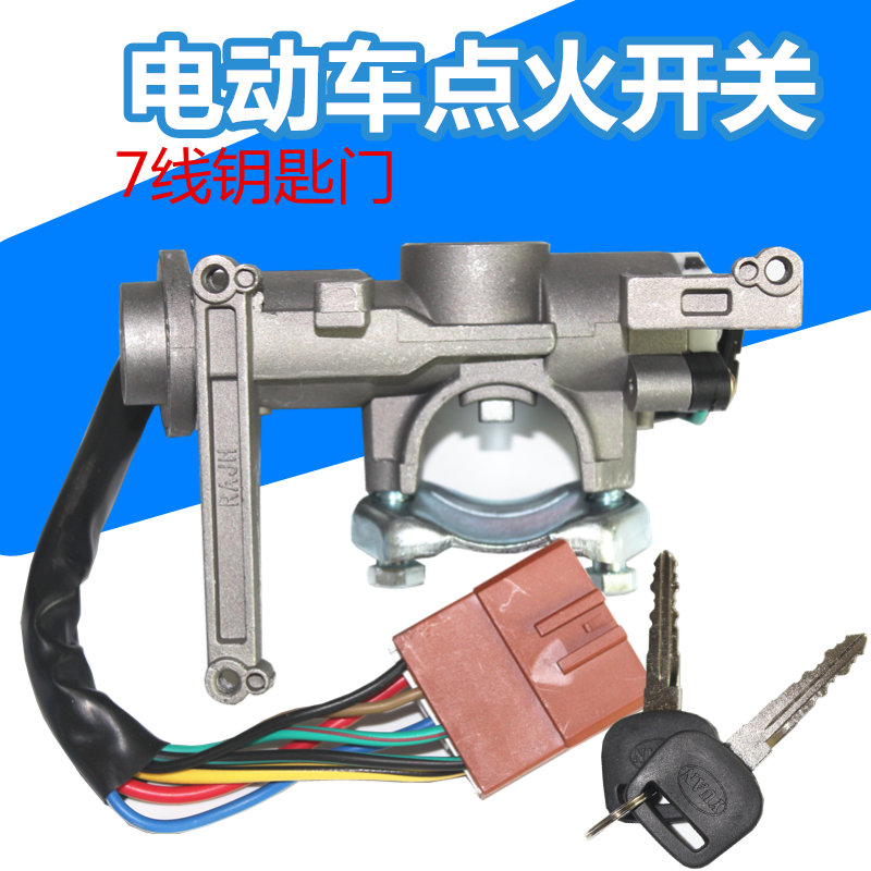 电动汽车四轮车三轮钥匙门点火开关长安之星点火锁方Y向盘锁新能