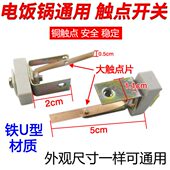 拍1发3大功率电饭锅触点开关加大双金属通用型U型开关电饭煲配件