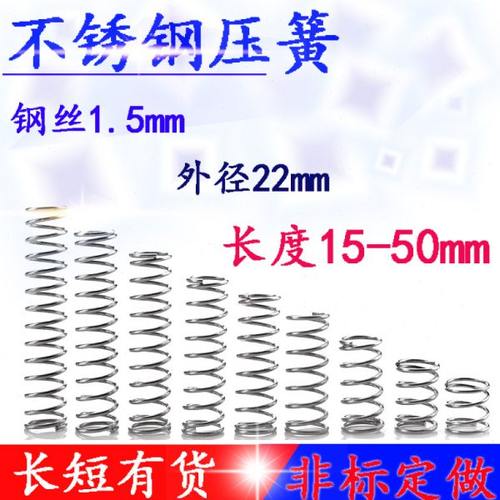 细小弹簧回位弹簧不锈钢压簧1.5*外22*长15 20 25 30 35 40 45 50