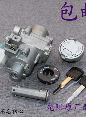 光阳原厂 劲丽 GP110/125  锋丽 VP110/50/125 电门锁 套锁 主锁